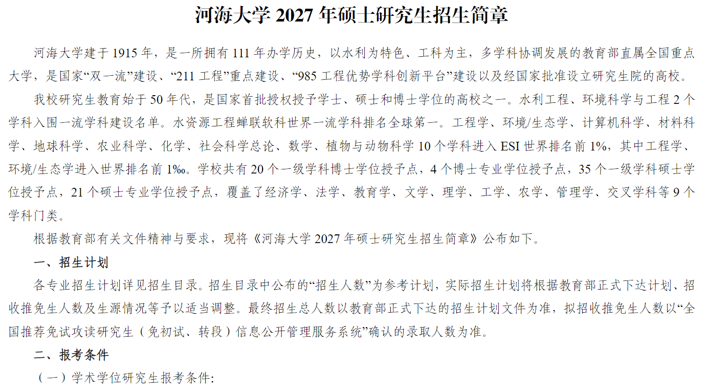 河海大学2027年硕士研究生招生简章