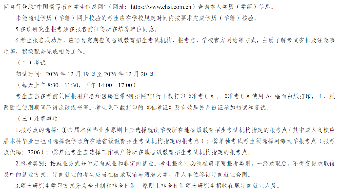 河海大学2027年硕士研究生招生简章