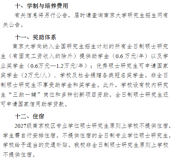 南京大学2027年硕士研究生学费及奖助学金