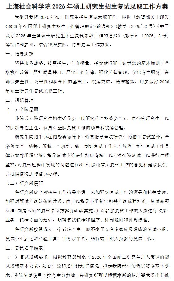 上海社会科学院2026年硕士研究生招生复试录取工作方案