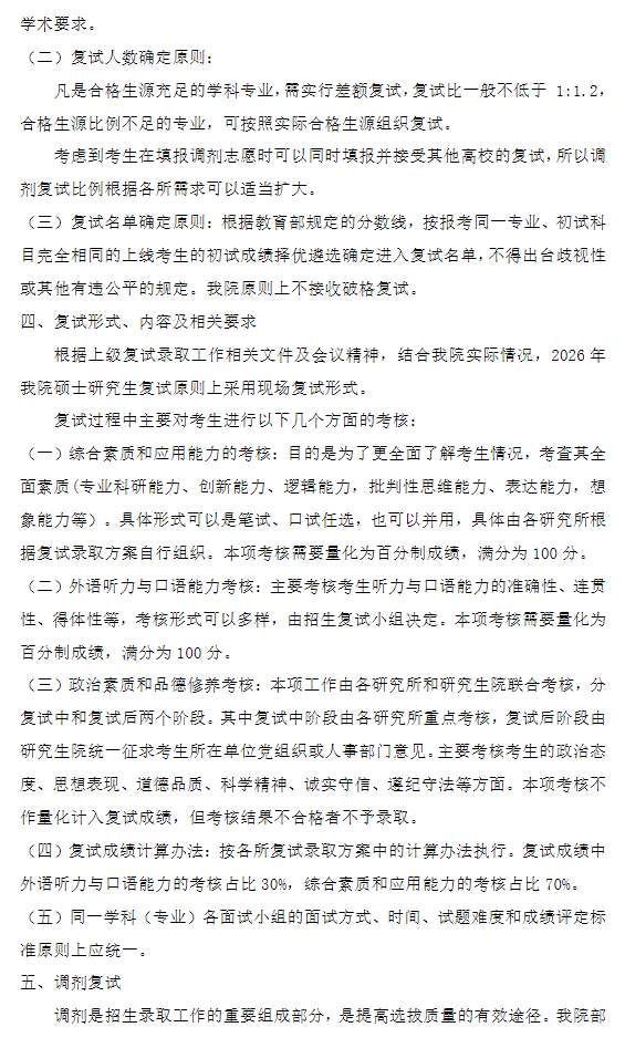 上海社会科学院2026年硕士研究生招生复试录取工作方案