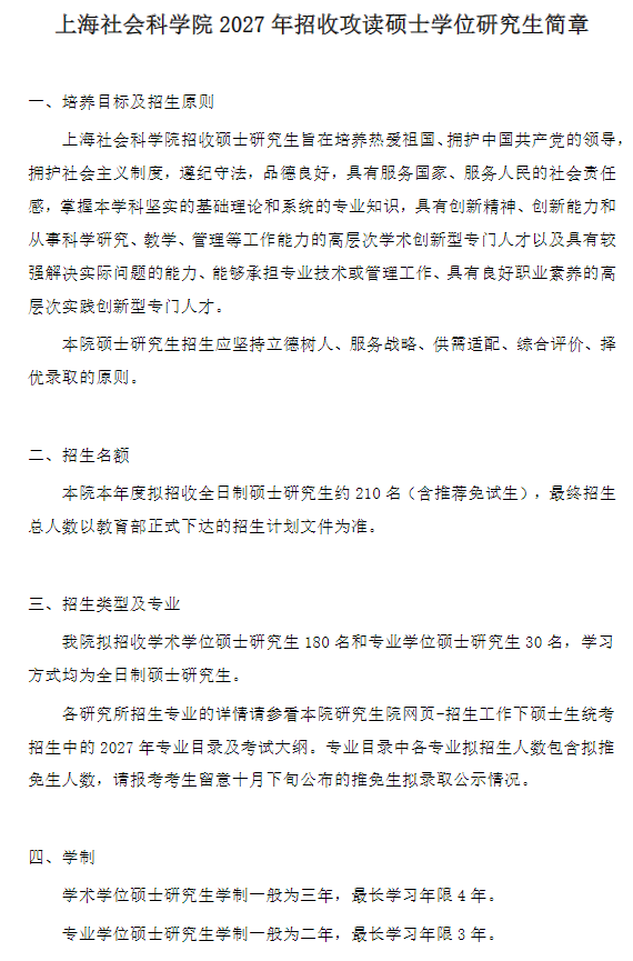 上海社会科学院2027年招收攻读硕士学位研究生简章