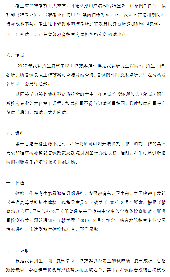 上海社会科学院2027年招收攻读硕士学位研究生简章
