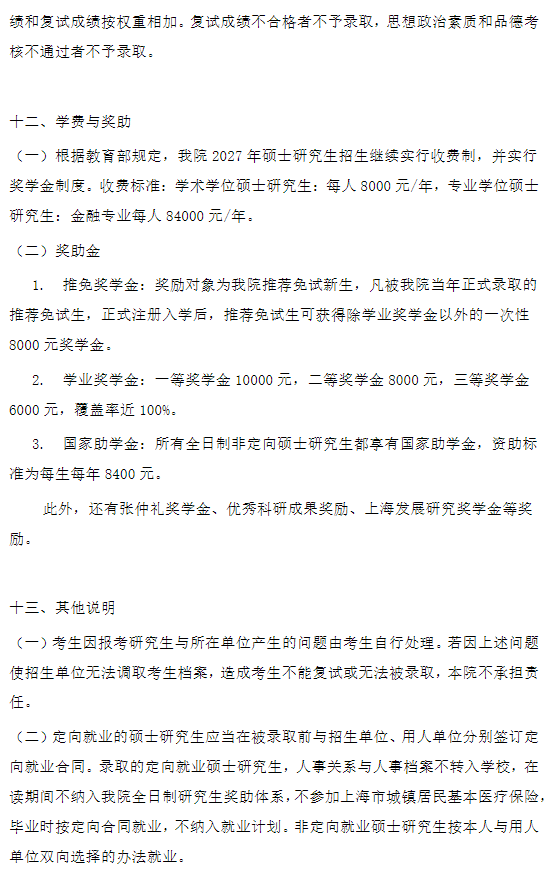 上海社会科学院2027年招收攻读硕士学位研究生简章