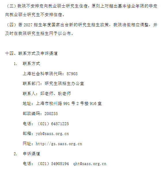 上海社会科学院2027年招收攻读硕士学位研究生简章
