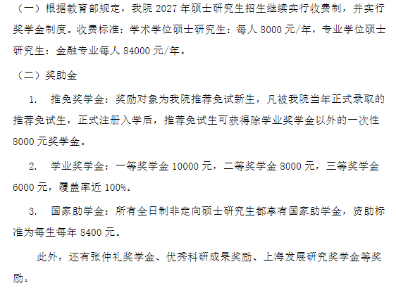 上海社会科学院2027年硕士研究生学费及奖助学金