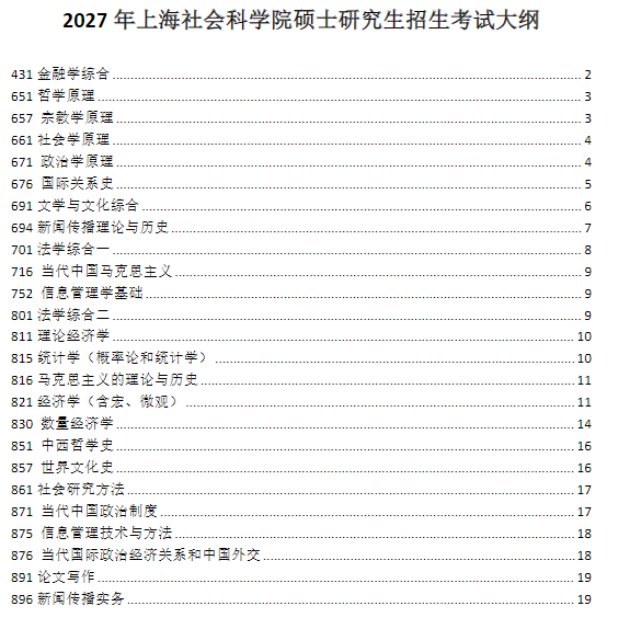上海社会科学院2027年硕士研究生招生考试大纲