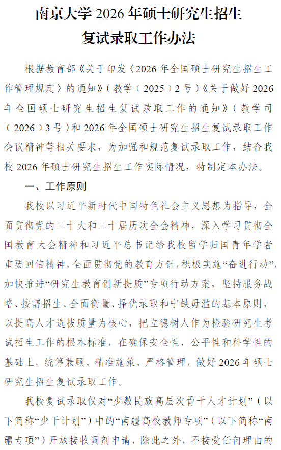 南京大学2026年硕士研究生招生复试录取工作办法