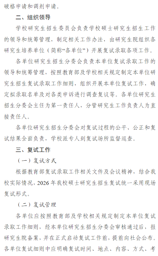 南京大学2026年硕士研究生招生复试录取工作办法