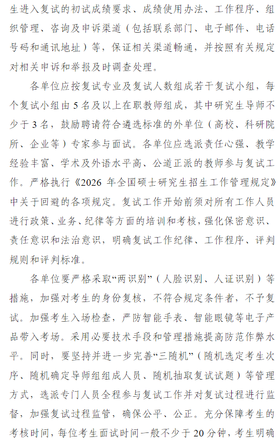 南京大学2026年硕士研究生招生复试录取工作办法