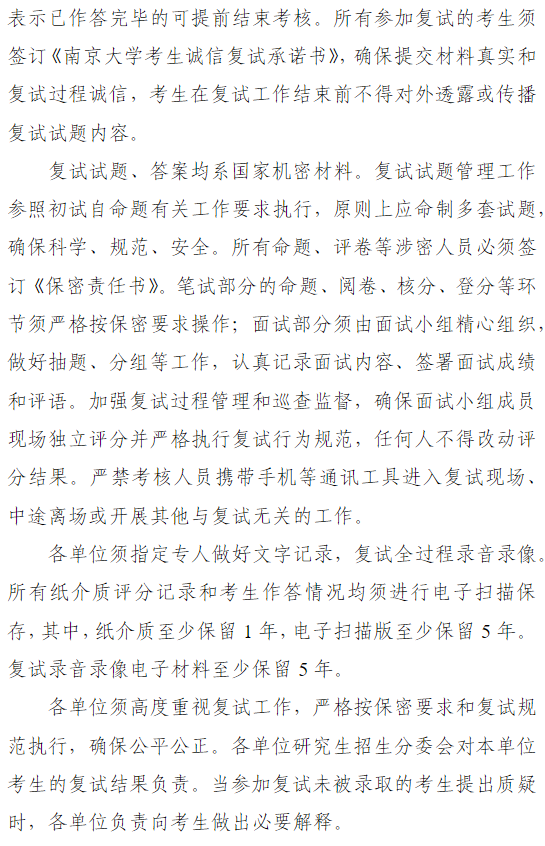 南京大学2026年硕士研究生招生复试录取工作办法