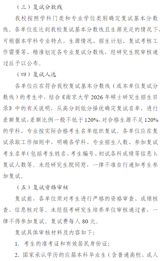 南京大学2026年硕士研究生招生复试录取工作办法