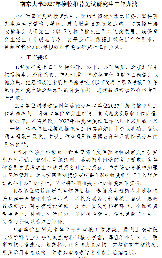 南京大学2027年接收推荐免试研究生工作办法