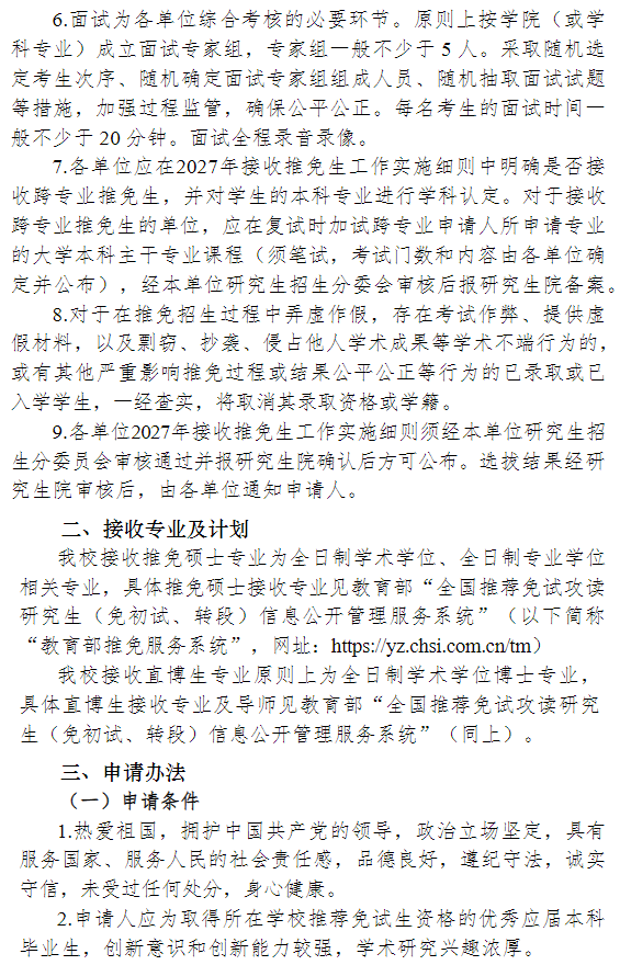 南京大学2027年接收推荐免试研究生工作办法