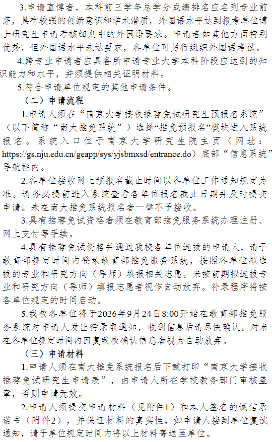 南京大学2027年接收推荐免试研究生工作办法
