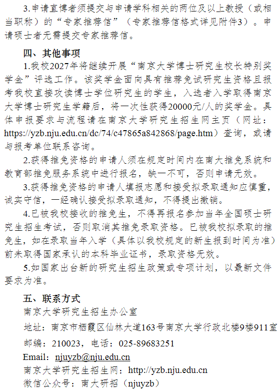 南京大学2027年接收推荐免试研究生工作办法
