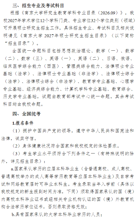 南京大学2027年硕士研究生招生章程