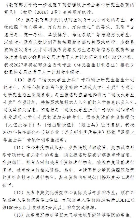 南京大学2027年硕士研究生招生章程