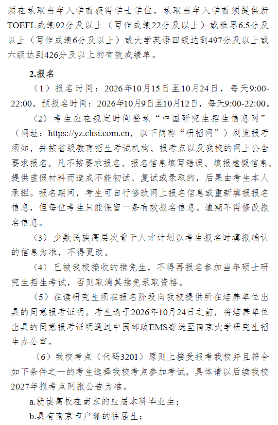 南京大学2027年硕士研究生招生章程