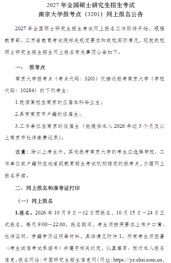 2027年全国硕士研究生招生考试南京大学报考点(3201)网上报名公告