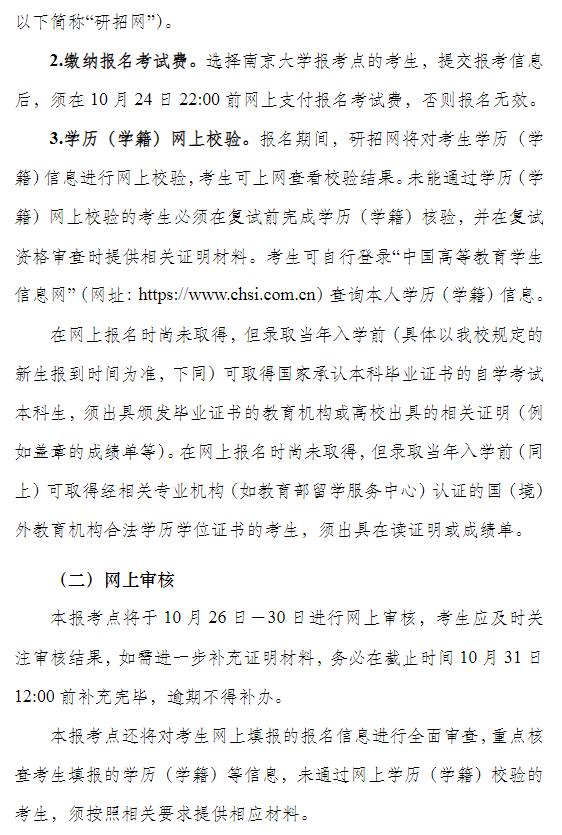 2027年全国硕士研究生招生考试南京大学报考点(3201)网上报名公告