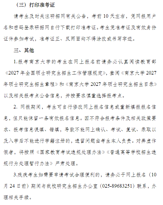 2027年全国硕士研究生招生考试南京大学报考点(3201)网上报名公告