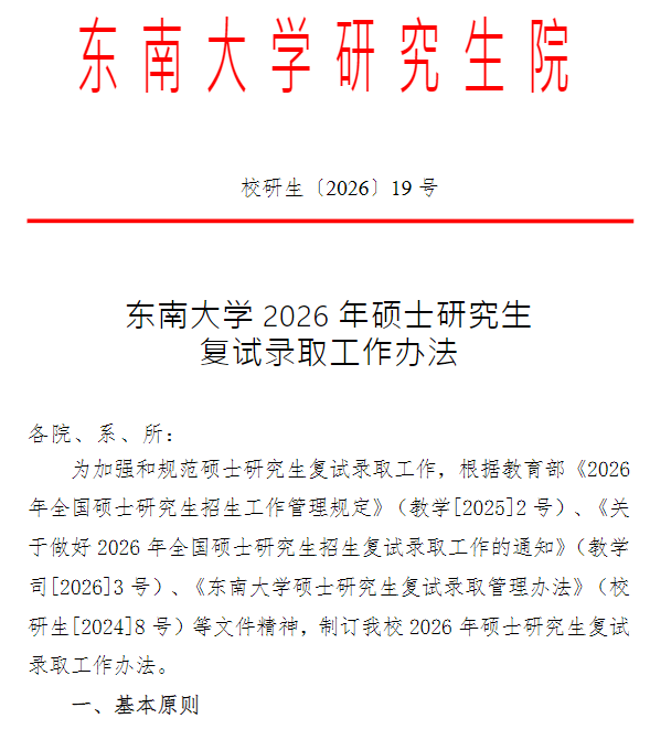 东南大学2026年硕士研究生复试录取工作办法