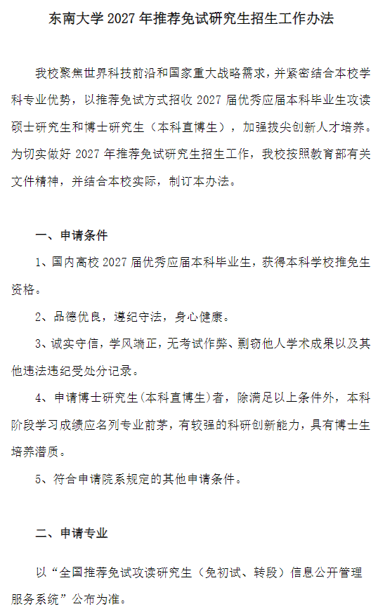 东南大学2027年推荐免试研究生招生工作办法