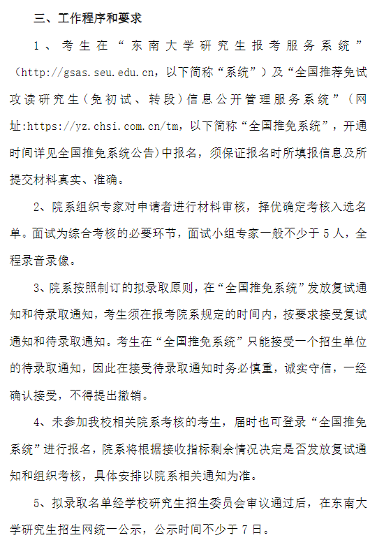 东南大学2027年推荐免试研究生招生工作办法