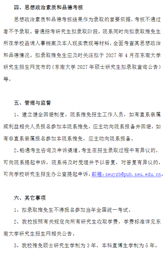 东南大学2027年推荐免试研究生招生工作办法