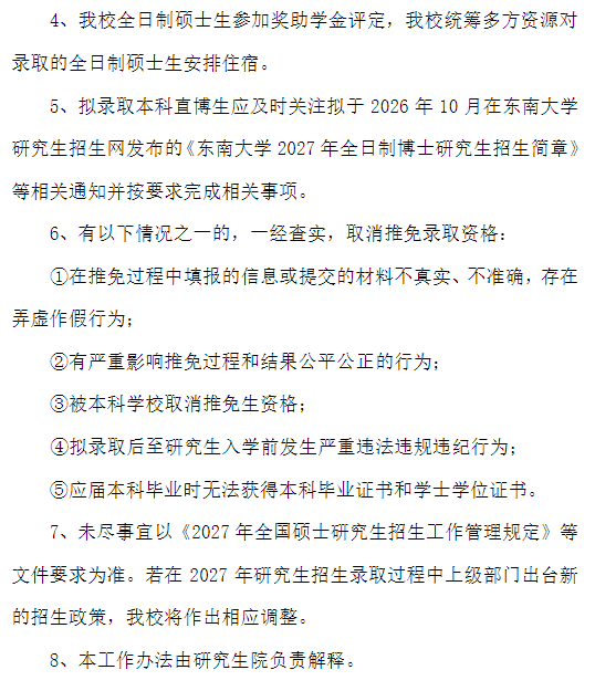 东南大学2027年推荐免试研究生招生工作办法
