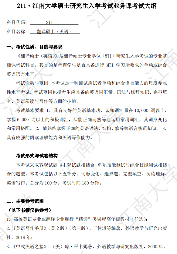 江南大学2027年硕士研究生招生初试自命题考试大纲-翻译硕士英语