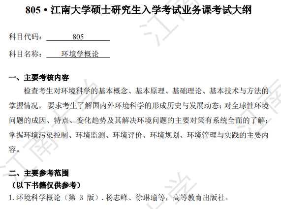 江南大学2027年硕士研究生招生初试自命题考试大纲-环境学概论