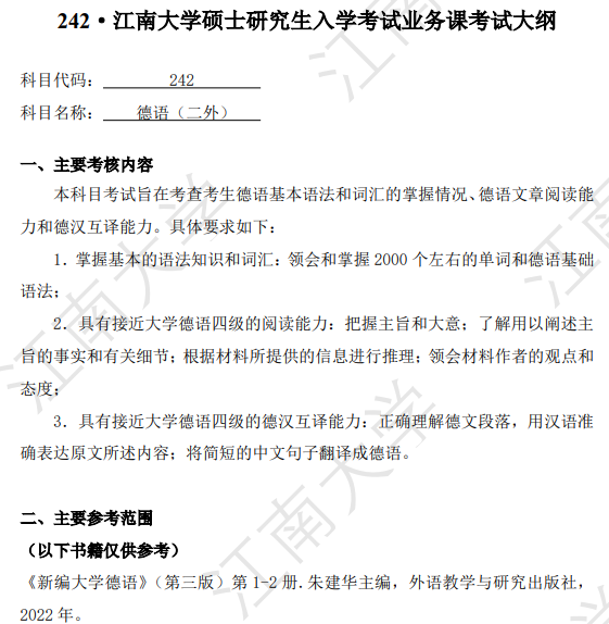 江南大学2027年硕士研究生招生初试自命题考试大纲-德语