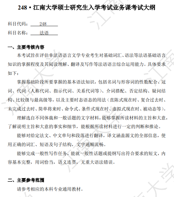 江南大学2027年硕士研究生招生初试自命题考试大纲-法语