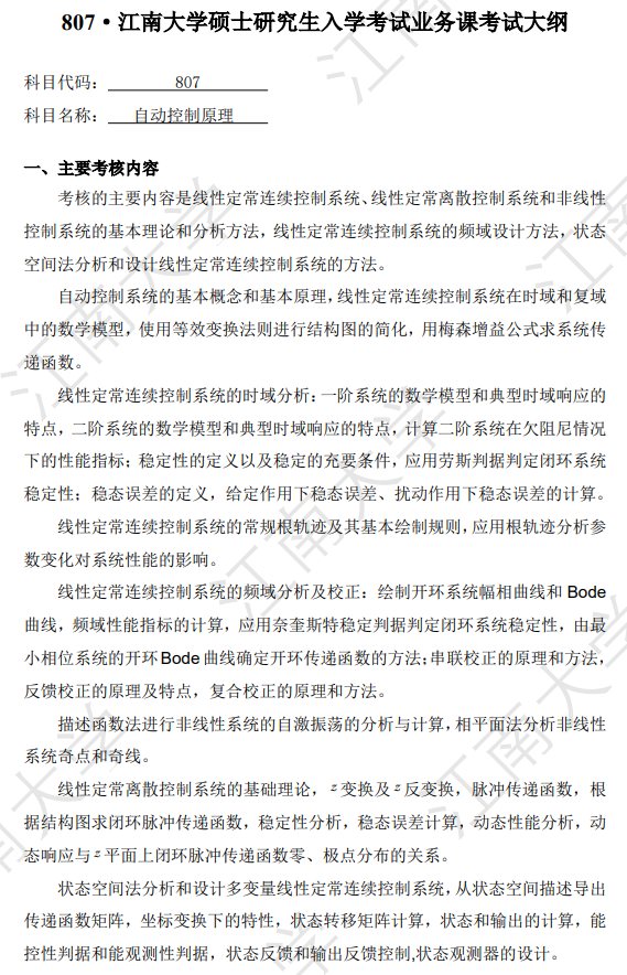 江南大学2027年硕士研究生招生初试自命题考试大纲-自动控制原理