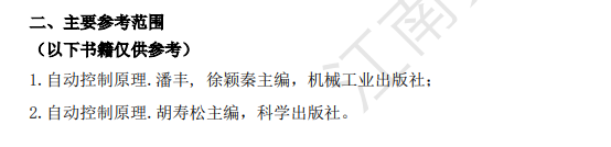 江南大学2027年硕士研究生招生初试自命题考试大纲-自动控制原理