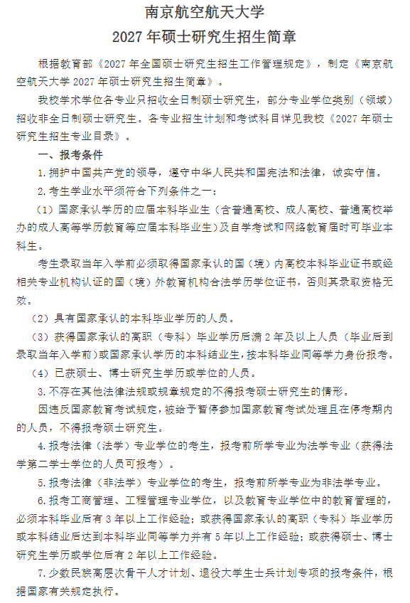 南京航空航天大学2027年硕士研究生招生简章