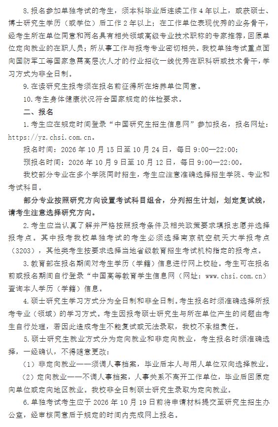 南京航空航天大学2027年硕士研究生招生简章