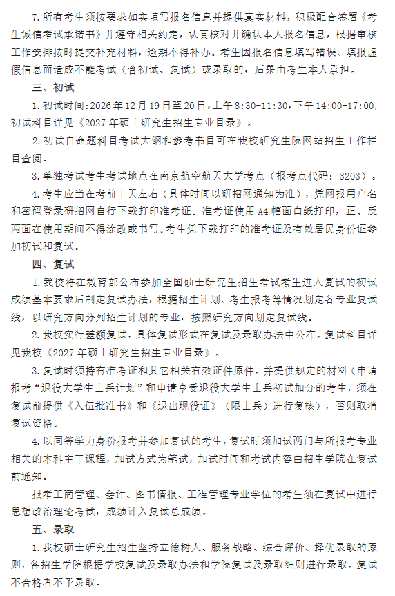 南京航空航天大学2027年硕士研究生招生简章