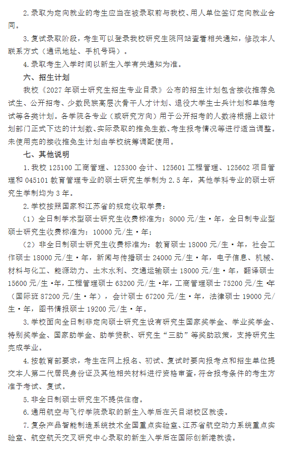 南京航空航天大学2027年硕士研究生招生简章