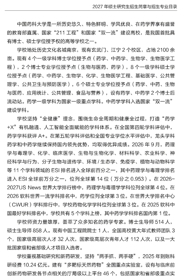 中国药科大学2027年硕士研究生招生简章