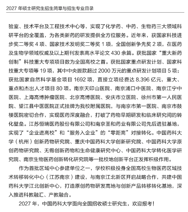 中国药科大学2027年硕士研究生招生简章