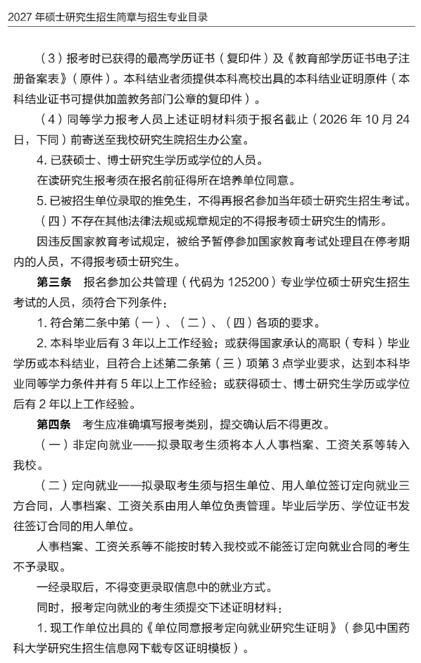 中国药科大学2027年硕士研究生招生简章