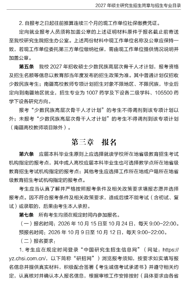中国药科大学2027年硕士研究生招生简章