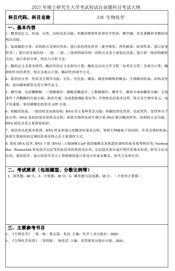 常州大学2027年硕士研究生初试科目考试大纲-生物化学