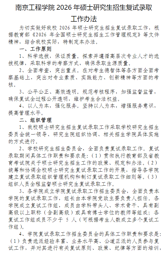 南京工程学院2026年硕士研究生招生复试录取工作办法