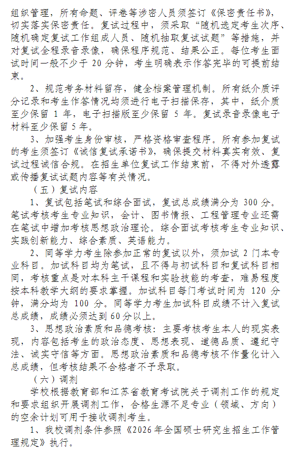 南京工程学院2026年硕士研究生招生复试录取工作办法