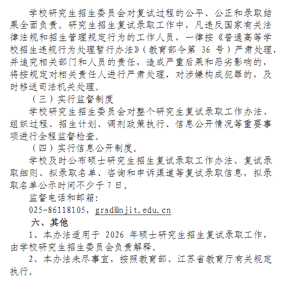 南京工程学院2026年硕士研究生招生复试录取工作办法