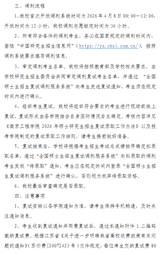 南京工程学院2026年硕士研究生招生调剂公告